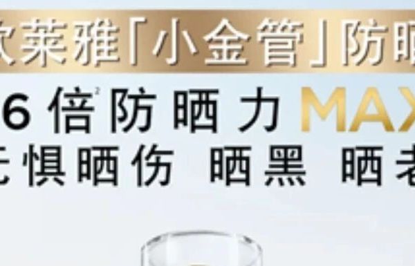 【防晒新宠】欧莱雅新多重防护隔离露—小金管SPF50+PA++++，你的肌肤守护者来啦！