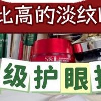 去皱眼霜哪个牌子比较好？去皱十强眼霜推荐，真正公认好用的眼霜