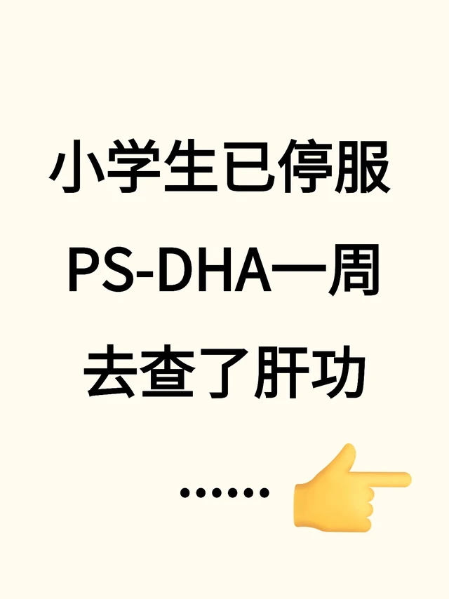 小学生停服合普诺PS-DHA，去查了肝功…