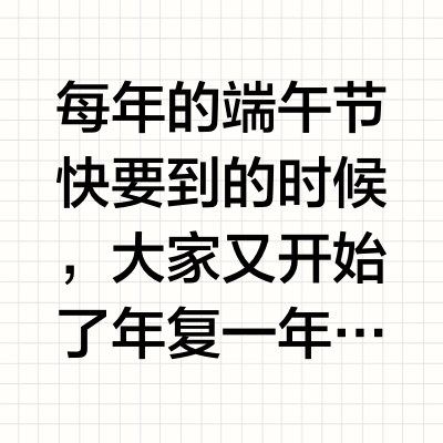最初的粽子与咸甜无关，甚至与端午节无关！