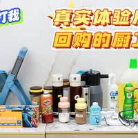 不好用你来打我——真实体验后永久回购的厨卫好物