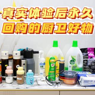 不好用你来打我——真实体验后永久回购的厨卫好物