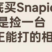 别急着买柯达Snapic A1，百元预算，这些二手胶片机更能拍出味道
