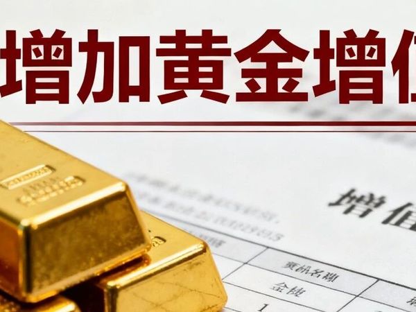 行业纪实，黄金税务调整，部分银行暂停，多平台上调黄金零售价，行业开启新纪元！