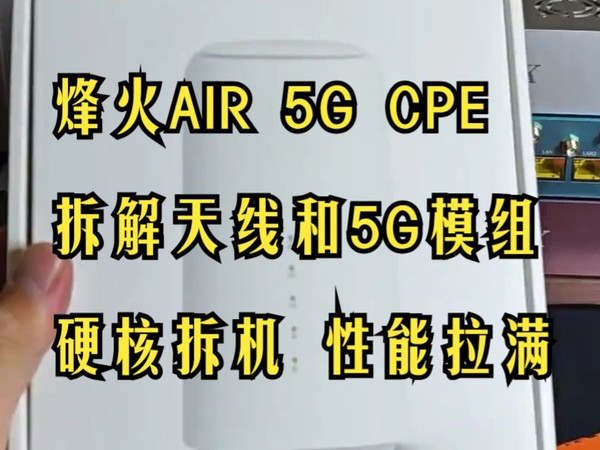 烽火5G CPE暴力拆解💥！看看里面到底藏了啥？