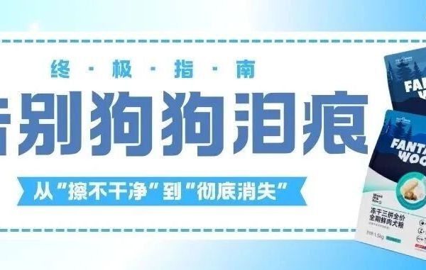 从"毛发扎眼"到"肠漏搞鬼"，教你「手撕」顽固泪痕！