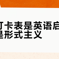 百日打卡表是英语启蒙神器还是形式主义？1000+用户观点大碰撞