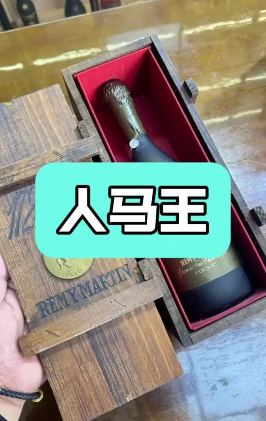 一款比路易十三还好饮！人马王 250周年纪念款。#好酒推荐 #干邑