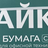 两分钱的真俄货-ЧАЙКА打印纸