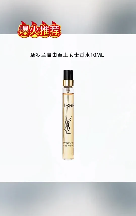 圣罗兰自由之水真的是一闻就爱上了！层次感特别丰富！自由又不失魅力！#ysl #圣罗兰自由之水 #香水 #香水推荐 #香水控