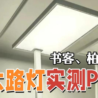雷士照明护眼灯怎么样？书客、雷士、柏曼护眼大路灯实测PK对决