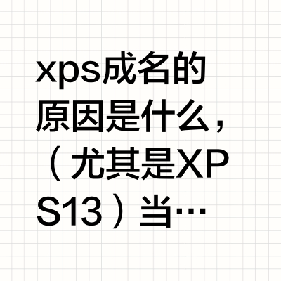 戴尔XPS为什么从爆款系列,到现在无人问津?