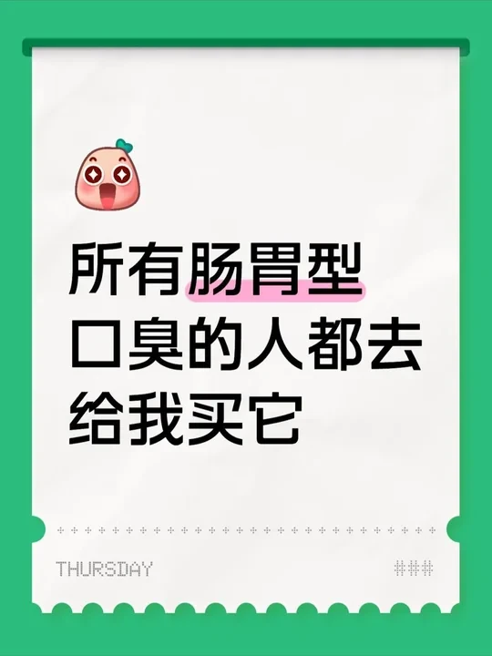 所有肠胃型嘴臭的人都去给我用它！