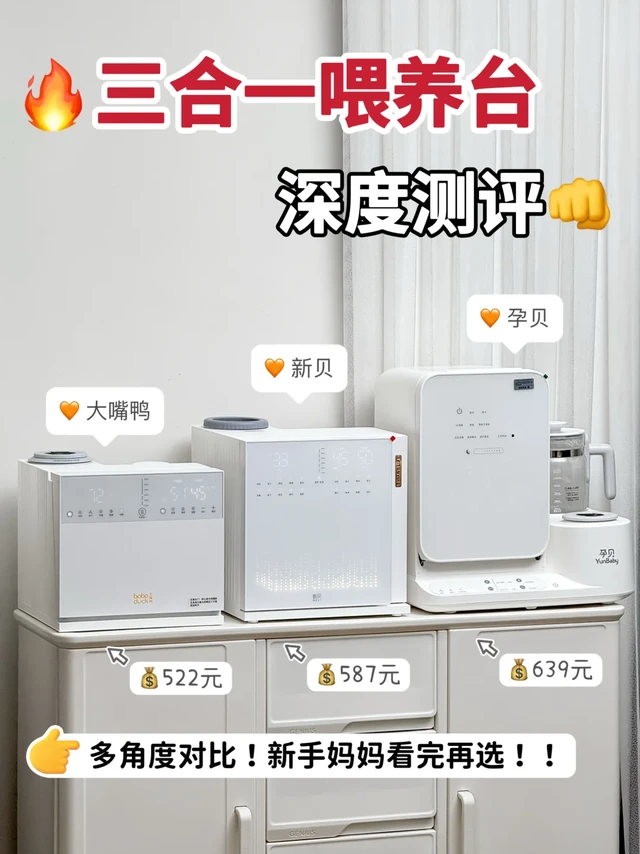 热门三合一喂养台深度测评！新手妈妈看完再