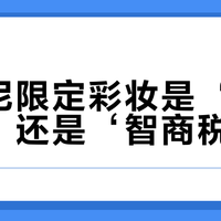 阿玛尼限定彩妆是‘梦中情粉’还是‘智商税’？1028+用户观点大碰撞