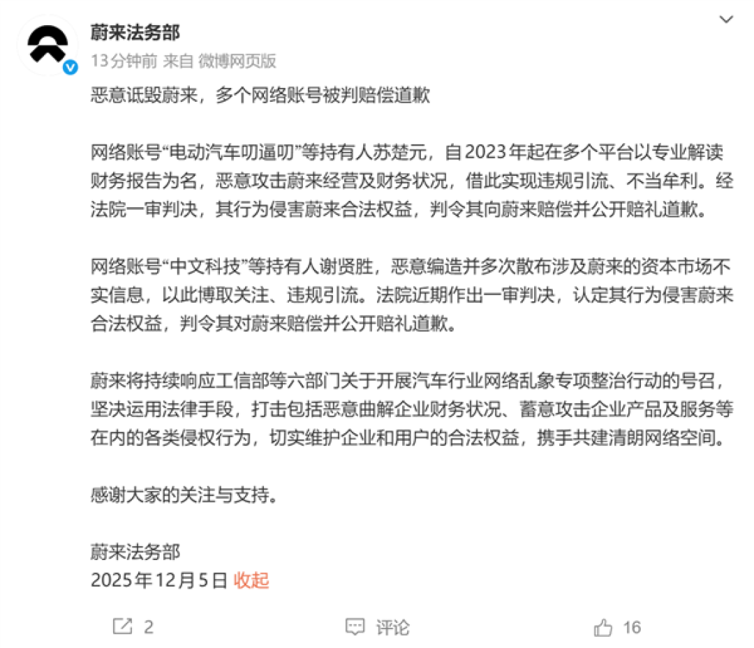 蔚来通报最新维权进展：多个网络账号被判赔偿道歉