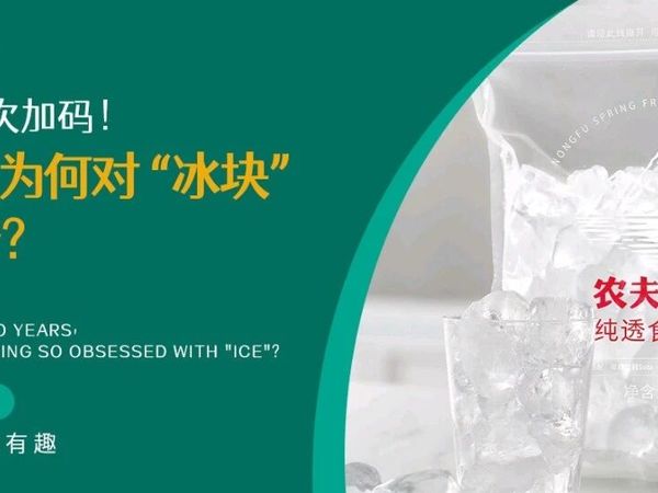 两年内第3次加码！农夫山泉为何对“冰块”如此执着？