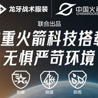 张译同款龙牙雷神冲锋衣，居然用上了火箭发动机的“保温层”！