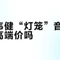 宝华韦健“灯笼”音质配得上高端价吗？5880元值不值，用户吵翻了