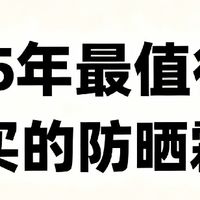 防晒霜哪个牌子的防晒效果好？防晒霜的不二之选，选对不交智商税

