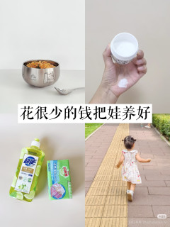 低成本养娃的实用技巧