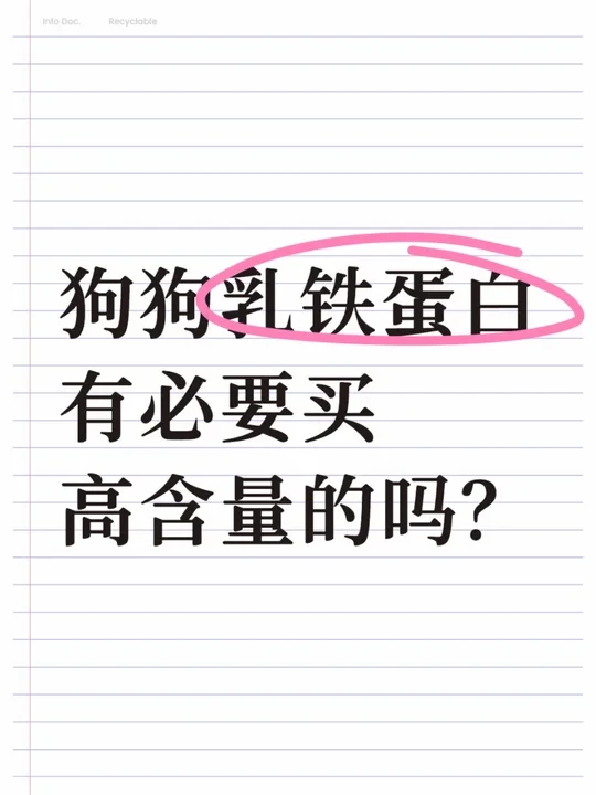 狗狗乳铁蛋白有必要买高含量的吗