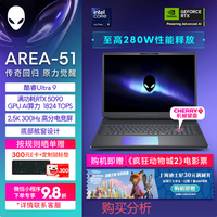 外星人游戏本AREA-51 18英寸高性能笔记本电脑 购买分析