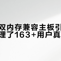 华擎推双内存兼容主板引热议，我们梳理了163+用户真实观点