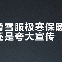 安踏滑雪服极寒保暖是真科技还是夸大宣传？786+用户实测观点大碰撞