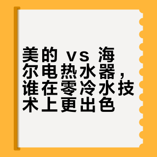 美的 vs 海尔电热水器,谁在零冷水技术上更出色?我们汇总了127位用户真实体验