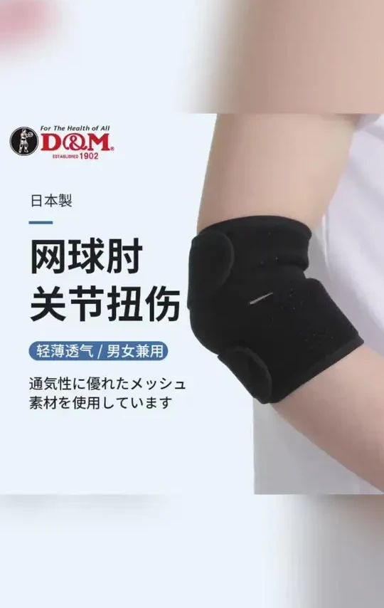 #DQM日本制网球肘护肘 #关节扭伤防护护肘 日本DM网球肘专用护肘羽毛球篮球透气羽毛球装备护肘套护臂护胳膊#轻薄透气男女护肘 #运动防护肘关节护具 #透气材质肘部支撑护肘