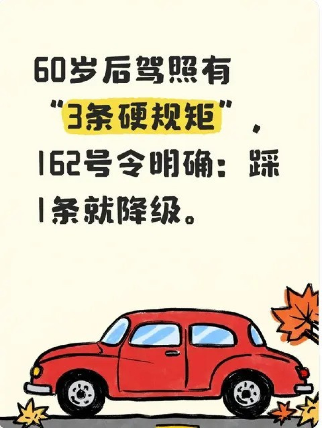 60岁司机必知!驾照新规三大红线不可碰