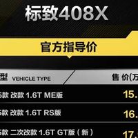 新款标致408X 1.6T GT上市 售17.97万元配置调整
