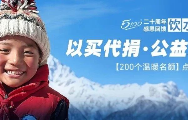您的一份订单，是孩子一整个冬天的温暖 | 5100二十周年公益行动开启