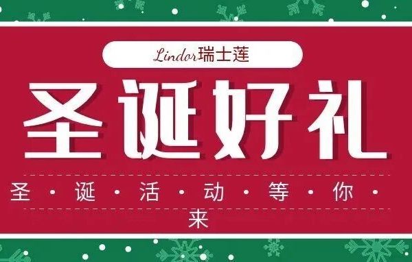 抄作业式圣诞送礼！盘点国内最受欢迎的软心巧克力——瑞士莲Lindt三大金典系列，承包冬日仪式感