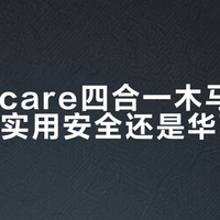Babycare四合一木马和喂养台：实用安全还是华而不实？全网用户观点大PK