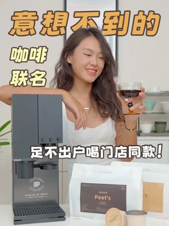 活久见，谁能想到不出门也能喝皮爷同款了... 好久没有看到这么令人惊喜的咖啡品牌联名了！ 精品咖啡届的OG Peet's & 新兴智能全自动手冲咖啡机 xBloom，当经典遇见创新，碰撞的结果就是..