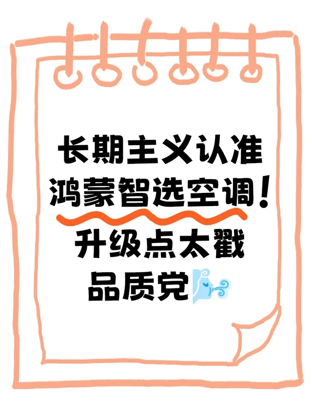 长期主义认准鸿蒙智选空调！升级点太戳品质