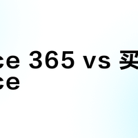 Office 365 vs 买断版Office？我们汇总了127位用户真实体验，结论在这