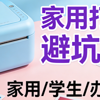 家用打印机选购避坑｜2025年推荐