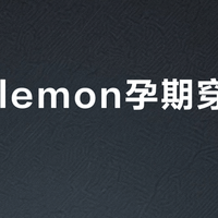 Lululemon孕期穿搭舒适吗？627+用户真实体验大PK