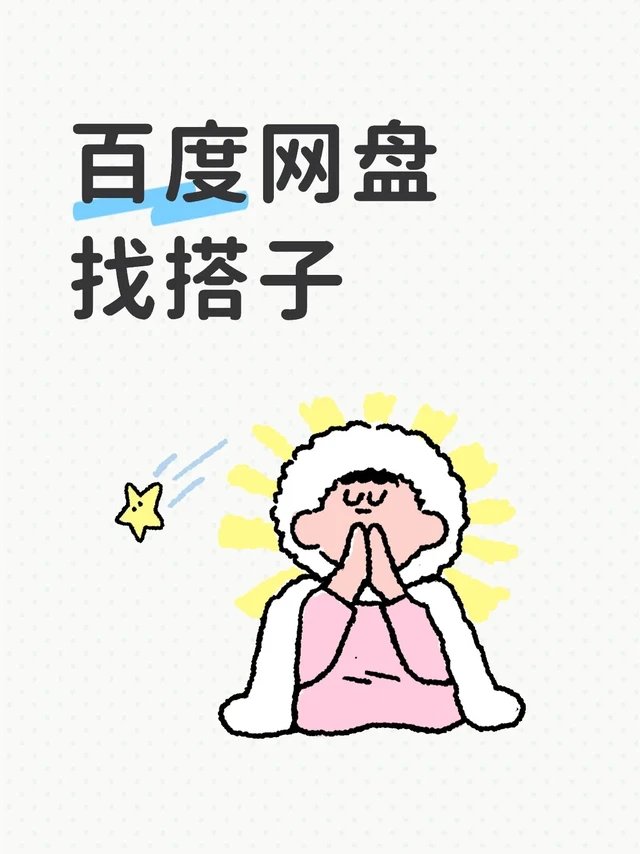 百度网盘拼会员