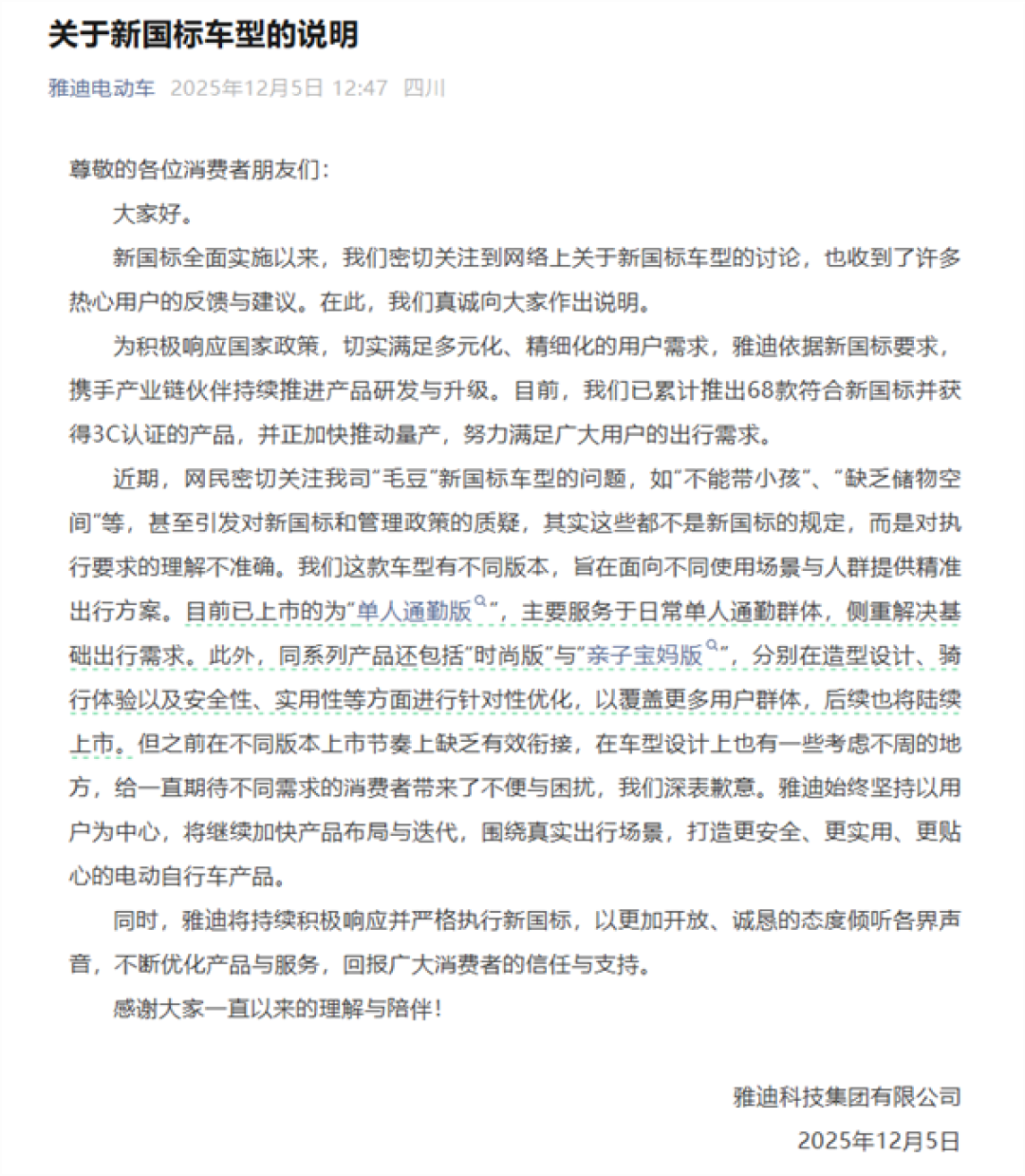 公开道歉后 雅迪争议新国标电动车“毛豆”已下架