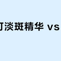 修丽可淡斑精华 vs 热门竞品？我们汇总了超百位用户真实体验，答案揭晓