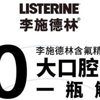 温和配方儿童漱口水：李施德林 皓齿健