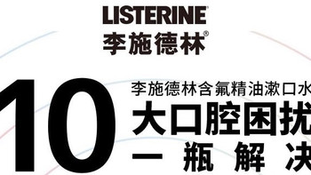 温和配方儿童漱口水：李施德林 皓齿健