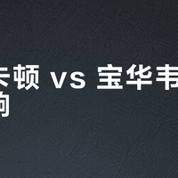 哈曼卡顿 vs 宝华韦健车载音响？我们汇总了127位用户和大V的真实体验