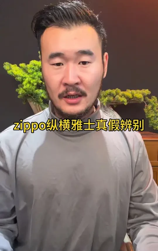 #zippo#zippo打火机 #zippo真假 #真假辨别#真假 zippo18K纵横雅士真假辨别