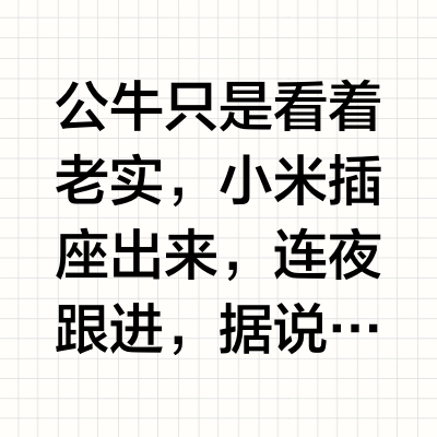 为什么董明珠攻击小米空调，而公牛却没有攻击小米插座？