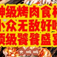 盘点八款神仙烤肉食材，每一口都是顶级体验，小众且绝不会踩雷！